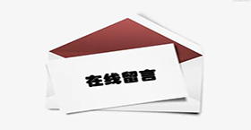 在線留言 在線留言